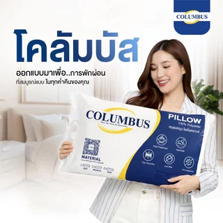 1แถม1 หมอนหนุน COLUMBUS รุ่น Cloud Soft เส้นใยสังเคราะห์ ใยฟู นุ่มสบาย เกรดพรีเมี่ยม