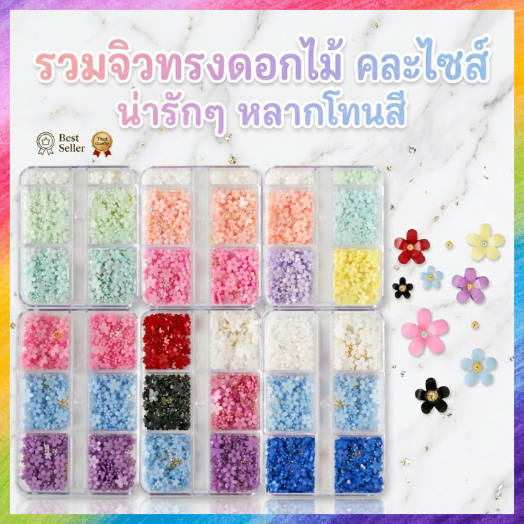 อะไหล่ติดเล็บ จิวติดเล็บดอกไม้ สีพาสเทล อะไหล่ดอกไม้ คละไซส์ หลากสี ตลับ 6 ช่อง น่ารัก แต่งเล็บเจล