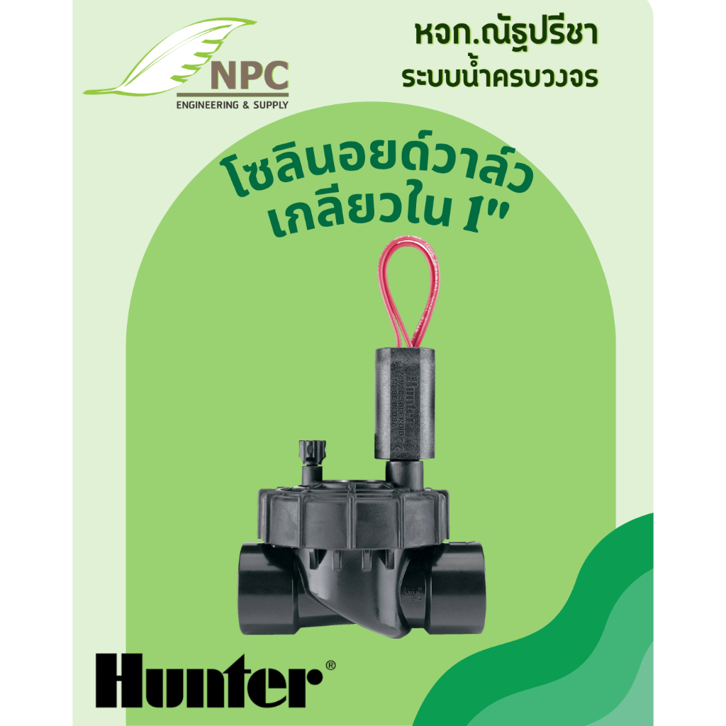 HUNTER Soleniod Valve วาล์วไฟฟ้าเกลียวใน ขนาด 1"