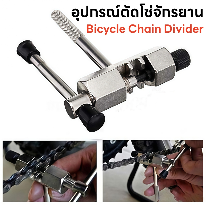 เครื่องมือตัดโซ่จักรยาน แบบด้ามเหล็ก สำหรับโซ่ 5–10 สปีด เหล็กแข็ง ใช้งานง่าย เหมาะสำหรับซ่อมและบำรุงรักษาจักรยาน