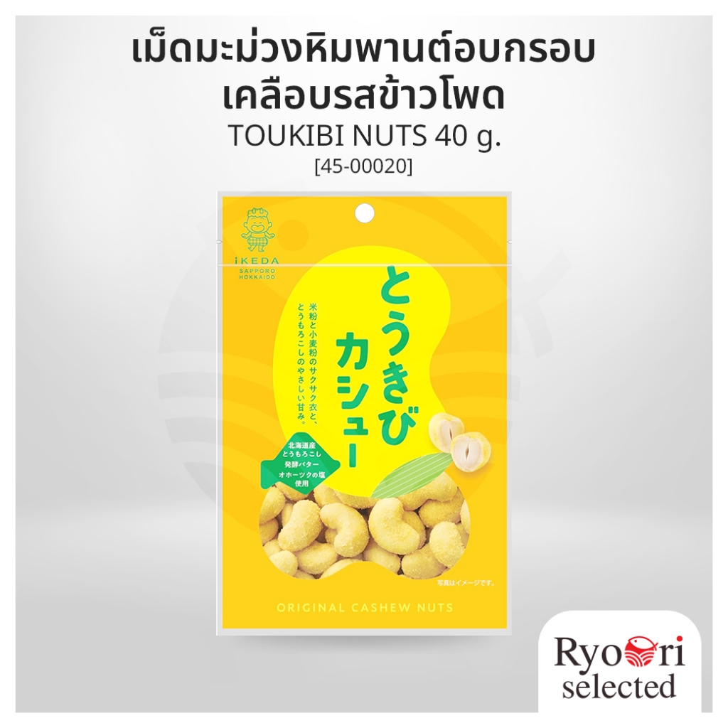 เม็ดมะม่วงหิมพานต์อบกรอบ รสข้าวโพด ขนมญี่ปุ่นนำเข้า TOUKIBI NUTS ขนาด 40 กรัม [45-00020]