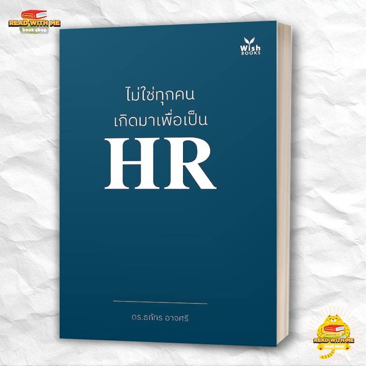 หนังสือ ไม่ใช่ทุกคนเกิดมาเพื่อเป็น HR สนพ. วิช : งานบุคคล . BK03 (1)