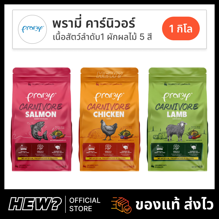 {ล็อตใหม่} Pramy Carnivore อาหารแมว พรามี่ อาหารเม็ด แมวโต ลูกแมว แมวสูงวัย ทูน่า แซลมอน บำรุงขน คุมโซเดียม ถุงแบ่ง 1 kg