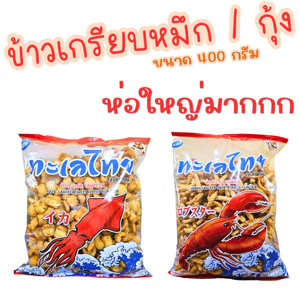 ข้าวเกรียบปลาหมึก ข้าวเกรียบกุ้ง ตรา ทะเลไทย ขนาด400 กรัม ห่อใหญ่มากกกก