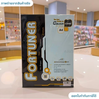 กระดาษ A4 การ์ดหอม Fortuner 180 แกรม 50แผ่น พื้นเรียบ
