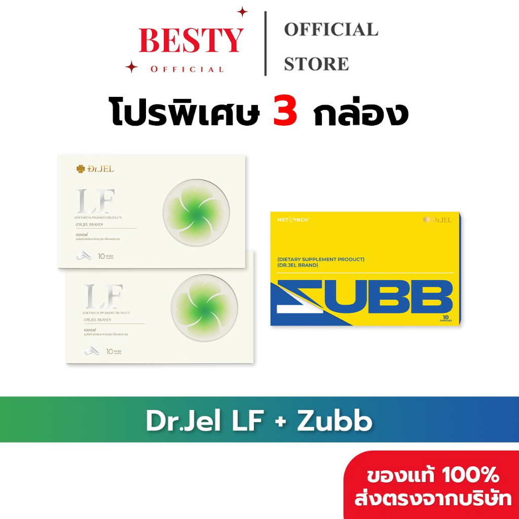 [3กล่อง ของแท้ พร้อมส่ง] Dr.Jel - LF & Zubb (ดร.เจล - แอลเอฟ & สับ) LF 2 กล่อง & Zubb 1 กล่อง