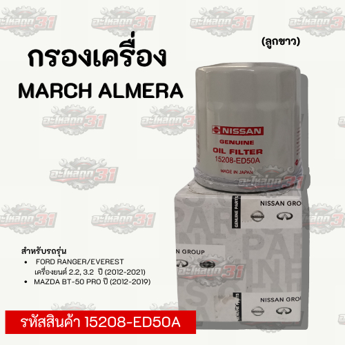 กรองเครื่อง MARCH ALMERA | รหัสสินค้า 15208-ED50A