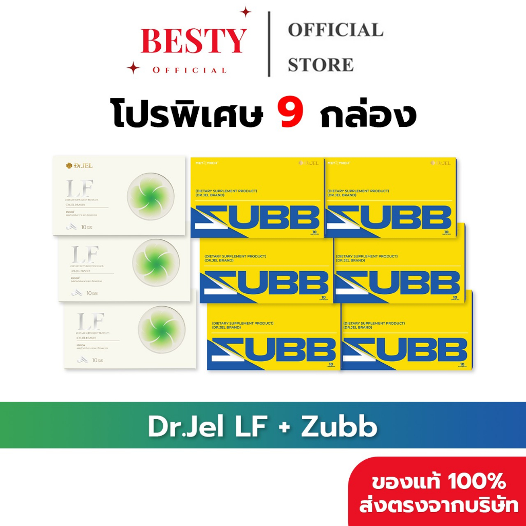 [9กล่อง ของแท้ พร้อมส่ง] Dr.Jel - LF & Zubb (ดร.เจล - แอลเอฟ & สับ) LF 3 กล่อง & Zubb 6 กล่อง
