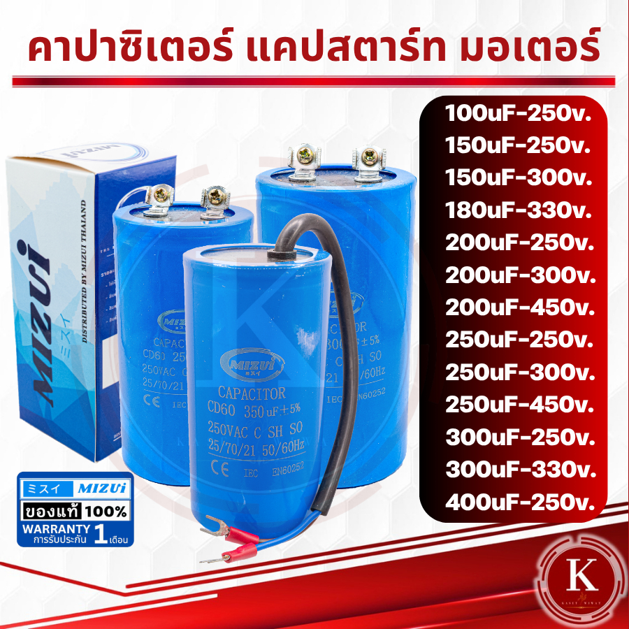 คาปาซิเตอร์ คอนเดนเซอร์ ปั๊มน้ำ มอเตอร์ 150UF 200UF 250UF 300UF 350UF 400UF 350UF-250V.