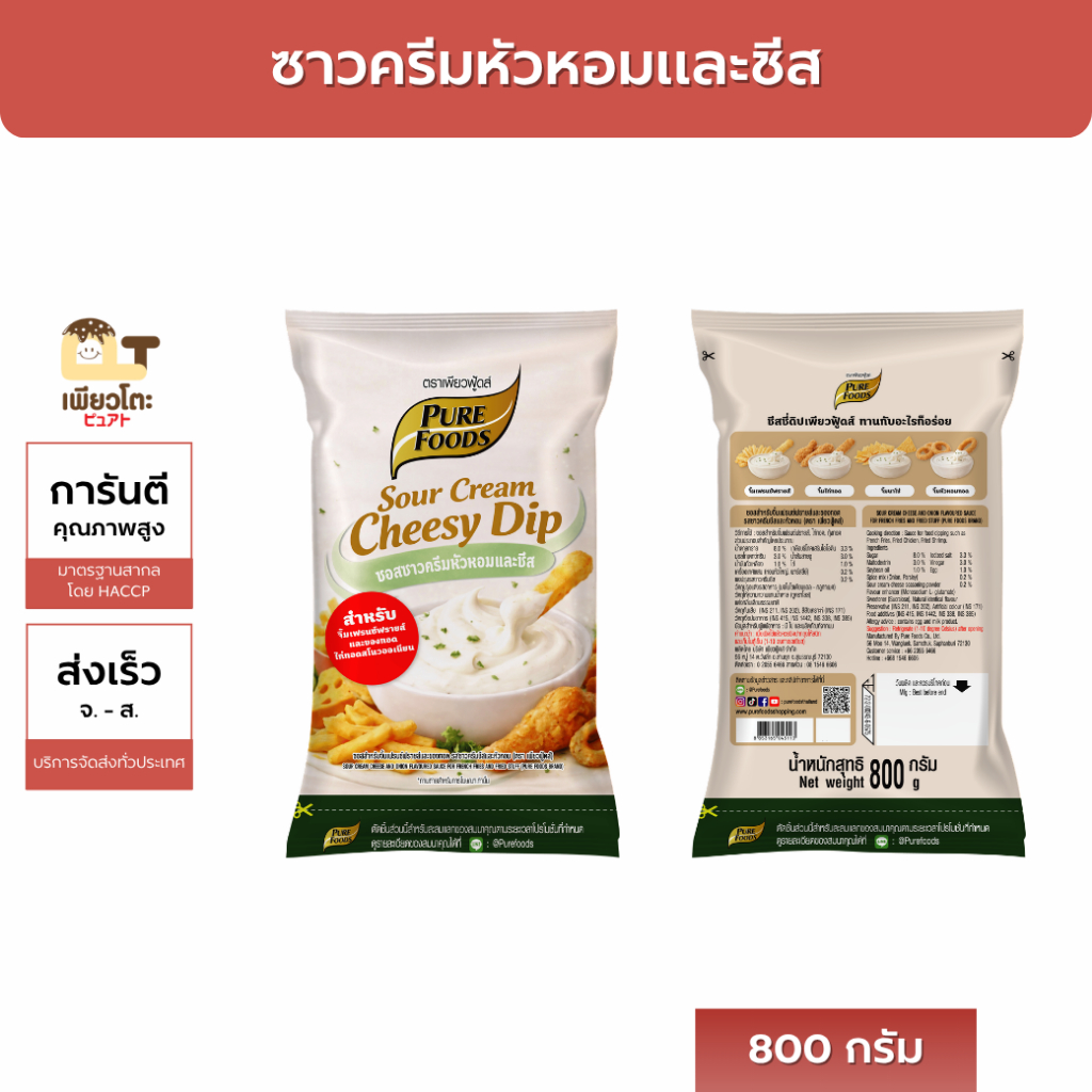 ซอสซาวครีมชีสและหัวหอม 800กรัม ตรา เพียวฟู้ดส์ สำหรับจิ้มเฟรนซ์ฟรายส์และของทอด ดิปซาวครีมพรีเมี่ยม