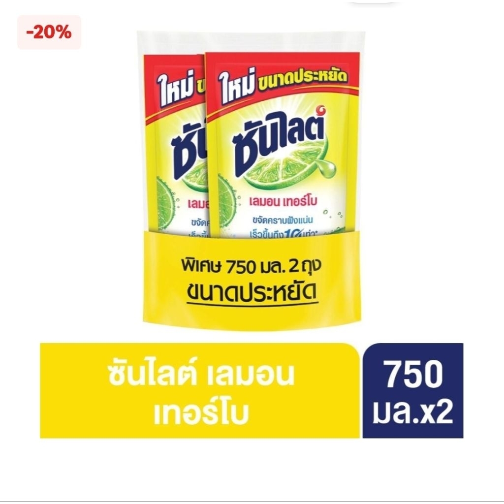 ชันไลต์น้ายาล้างจานเลมอนเทอร์โบถุง เติม750มล.แพ็คคู่