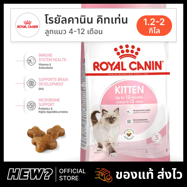 { ล็อตใหม่ 4/2027 } Royal Canin Kitten อาหารแมว โรยัล คานิน ลูกแมว 4-12 เดือน โปรตีนสูง เสริมภูมิ ขับถ่ายดี 1.2 / 2 กิโล