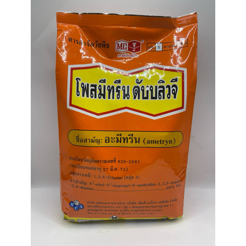 อะมีทรีน80 ตราหัววัว-คันไถ ชนิดเม็ด ชื่อการค้า โพสมีทรีน ดับบลิวจี ขนาด 1 กิโลกรัม