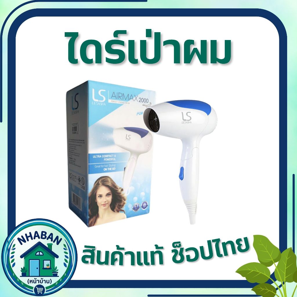 ไดร์เป่าผม lesasha air max 2000 ขนาด1200w ขนาดพกพา รุ่น LS0837 ของแท้ ช้อปไทย