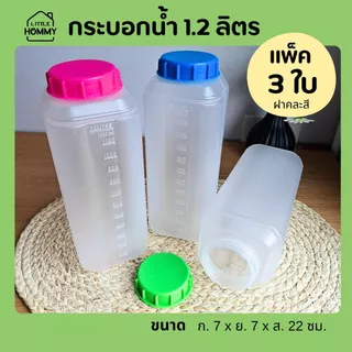 [แพ็ค 3 ใบ] กระบอกน้ำใส่ตู้เย็น 1.2 ลิตร (ฝาคละสี) มีสเกลบอกระดับน้ำ ขวดใส่น้ำดื่ม กระบอกน้ำแช่ตู้เย็น ขวดน้ำพลาสติก
