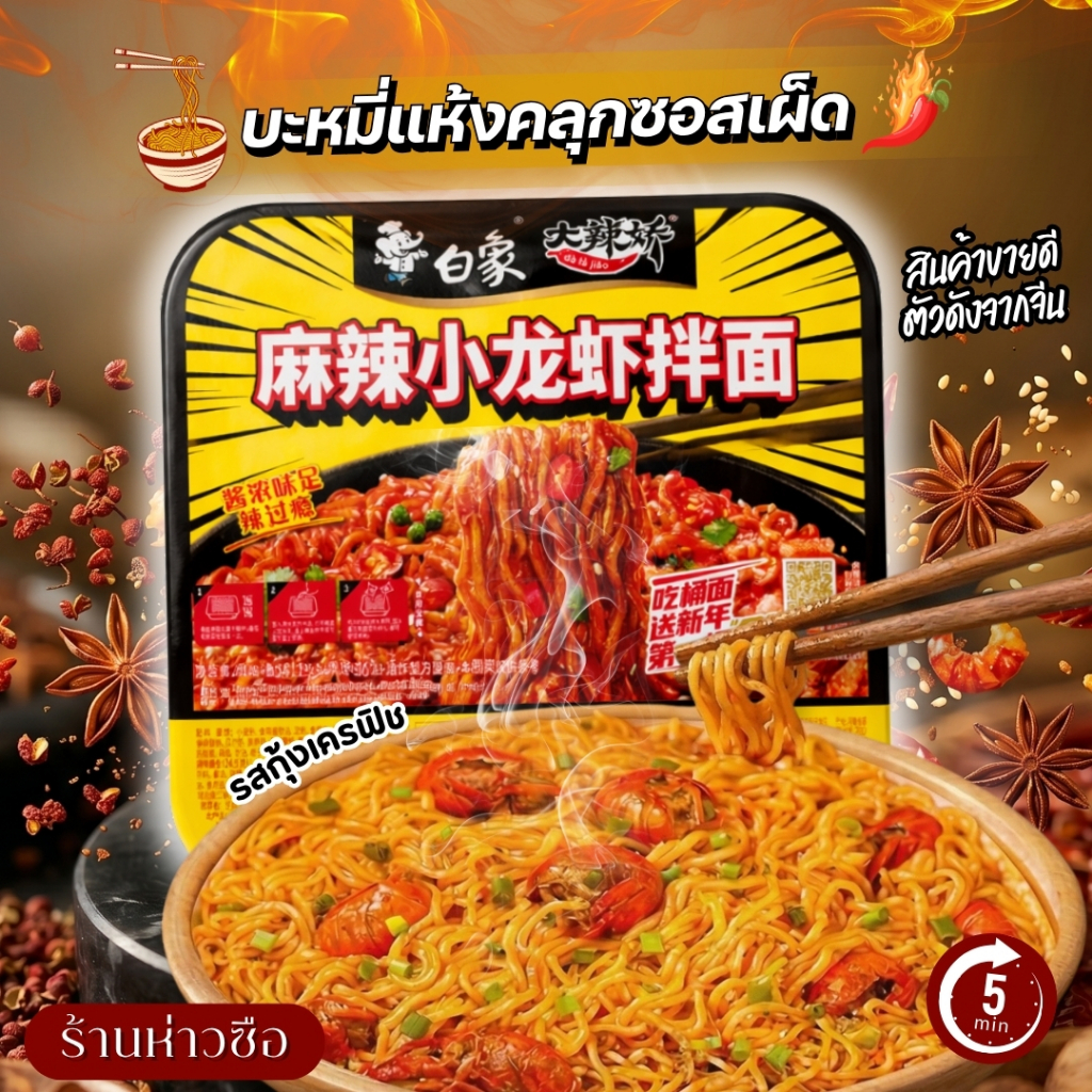 #926 รสกุ้งเครฟิช 🔥白家 มาม่าแห้งไป๋เซี่ยง (Bai Xiang) ยอดฮิตจากจีน! 🔥 บะหมี่แห้งที่สายแซ่บต้องมีติดบ้าน! เส้นบะหมี่คุณภาพ