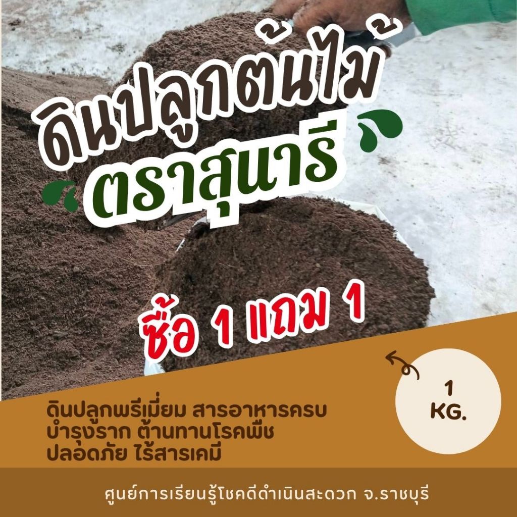 ดินสำหรับปลูกต้นไม้  ตราสุนารี ขนาดถุงละ 1 กก. (1 แถม 1 รวม 2 กก.)