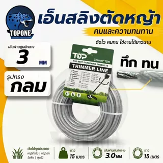 เอ็นตัดหญ้า เอ็นสลิงตัดหญ้า เอ็นตัดหญ้าไส้สลิง เอ็นตัดหญ้า สายเอ็นตัดหญ้าลวดสลิง 3.0 / 3.5 มม ยาว 15 เมตร
