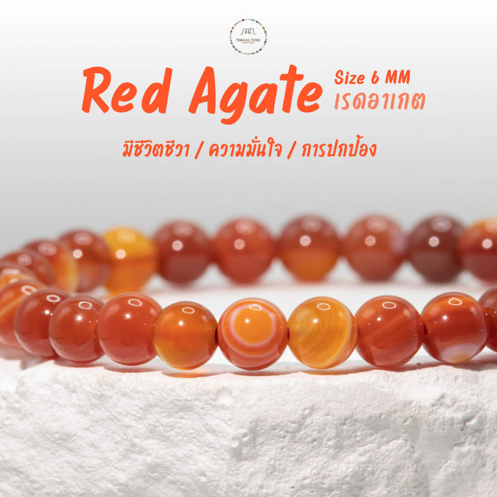 Red Agate เรดอาเกต 6 มม. กำไลหินเรดอาเกตแท้ สร้อยข้อมือหินนำโชค หินแห่งความมั่นใจ | Miracle Node