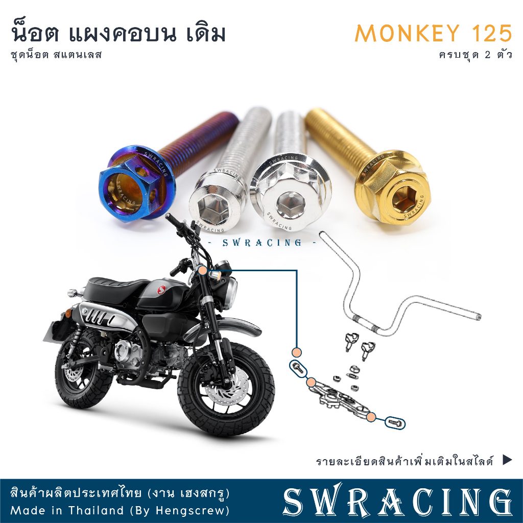 Monkey น็อตเลส    น็อตยึดแผงคอบน    ครบชุด 2 ตัว น็อตสแตนเลส  ราคาขายต่อ 1 ชุด งานเฮงสกรู