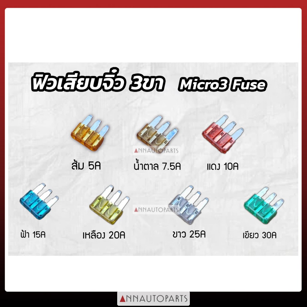 ฟิวเสียบจิ๋ว 3ขา (Micro3 Fuse) 5A 7.5A 10A 15A 20A 25A 30A 3 pin fuse