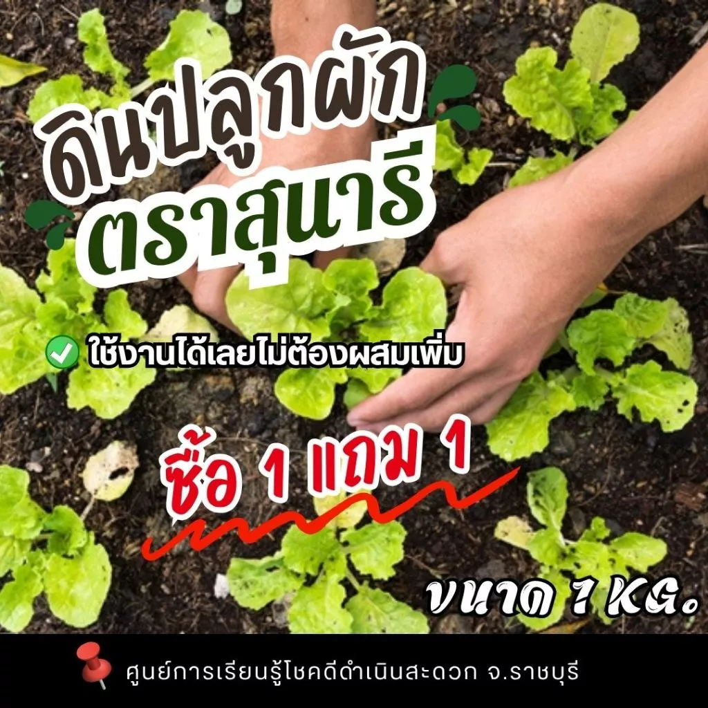 ดินสำหรับปลูกผัก ตราสุนารี ขนาดถุงละ 1 กก. (1 แถม 1 รวม 2 กก.)