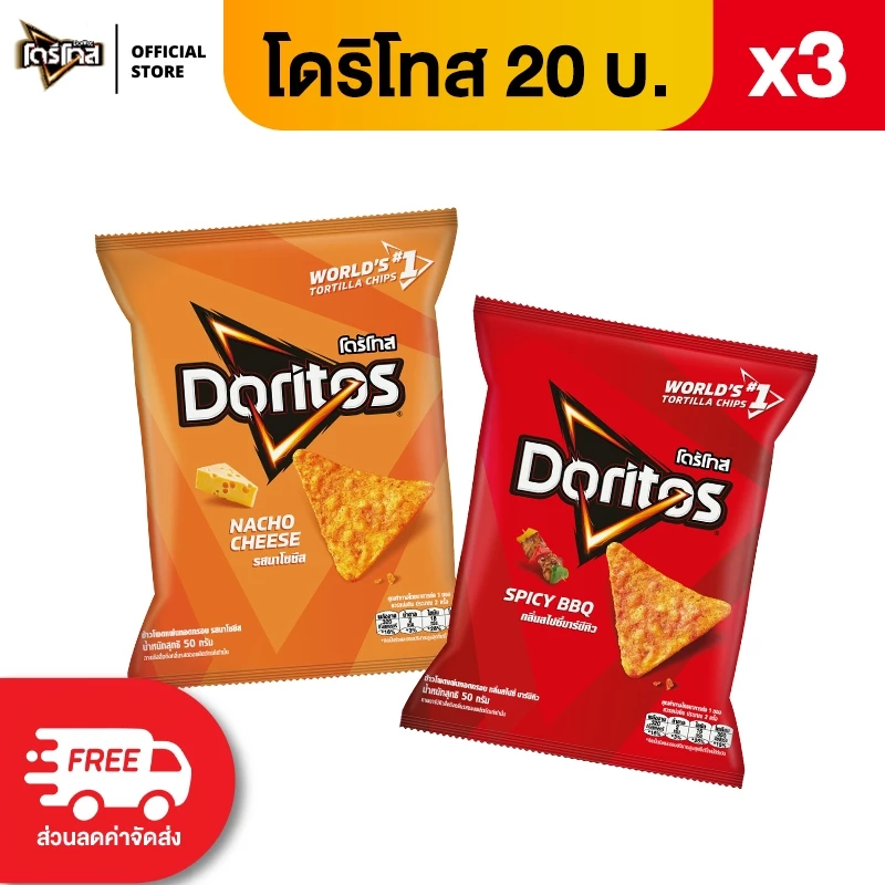 [แพ็ค 3] Doritos โดริโทส ข้าวโพดแท้ทอดกรอบ ขนาด 20 บาท (เลือกรสได้)