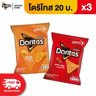 [แพ็ค 3] Doritos โดริโทส ข้าวโพดแท้ทอดกรอบ ขนาด 20 บาท (เลือกรสได้)