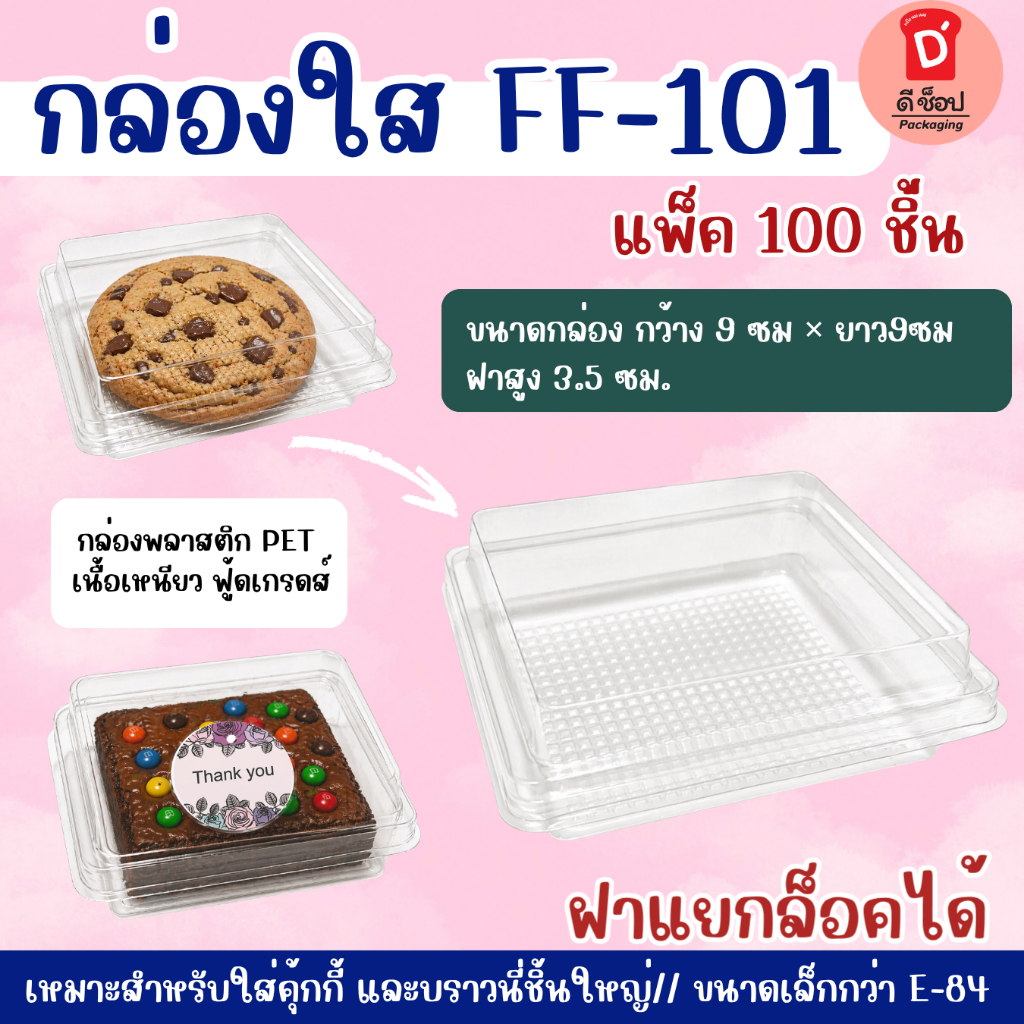 กล่องใสพลาสติก FF-101 กล่องใส FP-101 บรรจุ 100ชิ้น พลาสติก PET แยกฝาล็อคได้ กล่องขนม/อาหารพลาสติกใส กล่องใสใส่คุ้กกี้