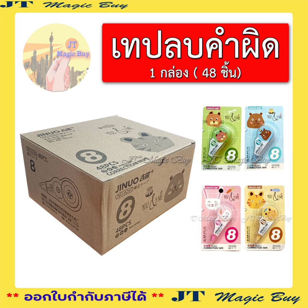 ยกโหล เทปลบคำผิด JINUO  #8 ราคาประหยัด คละแบบ ( ขายปลีก 15 บาท )