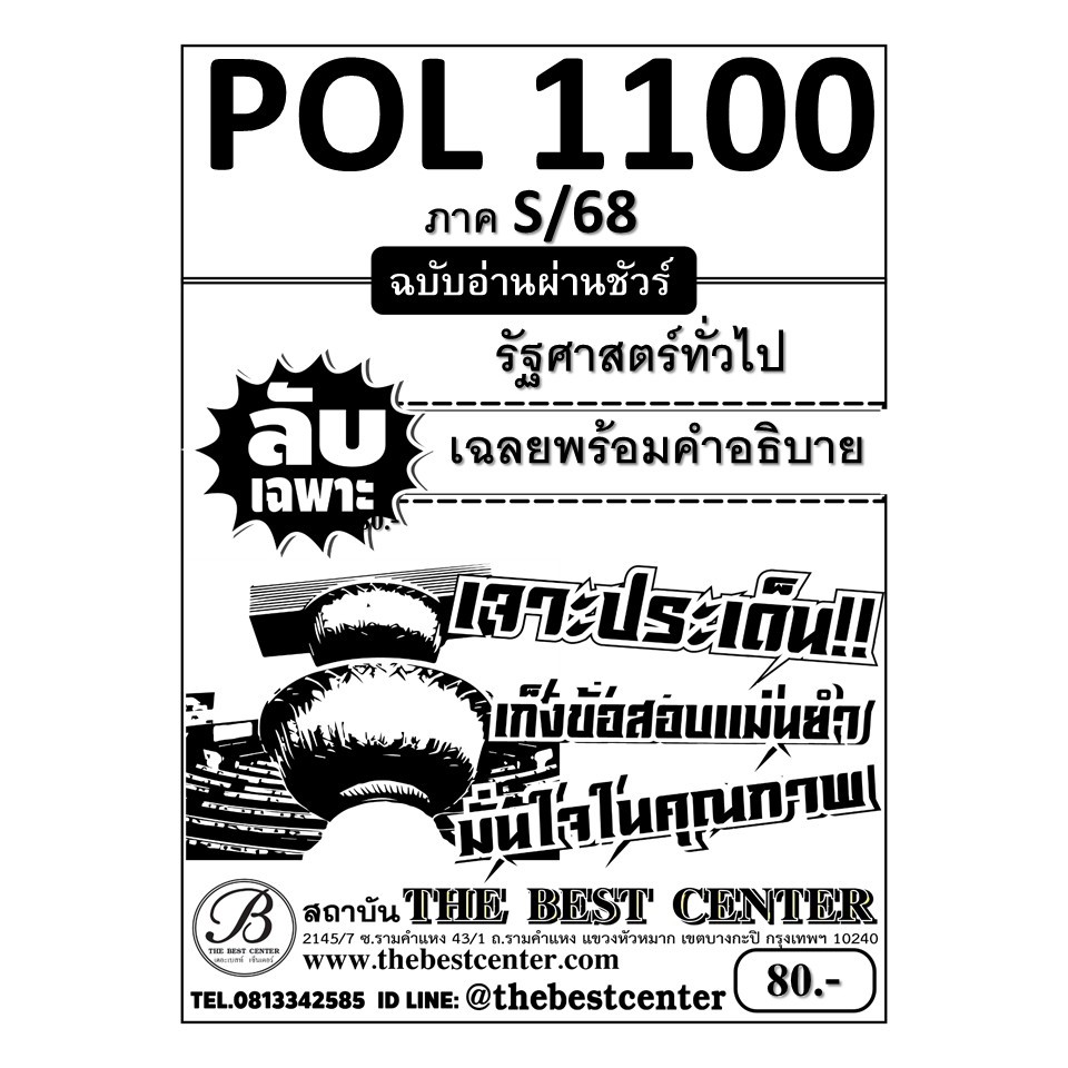 ชีทลับเฉพาะ POL1100 (PS103) รัฐศาสตร์ทั่วไป ฉบับอ่านผ่านชัวร์ ภาค S/68
