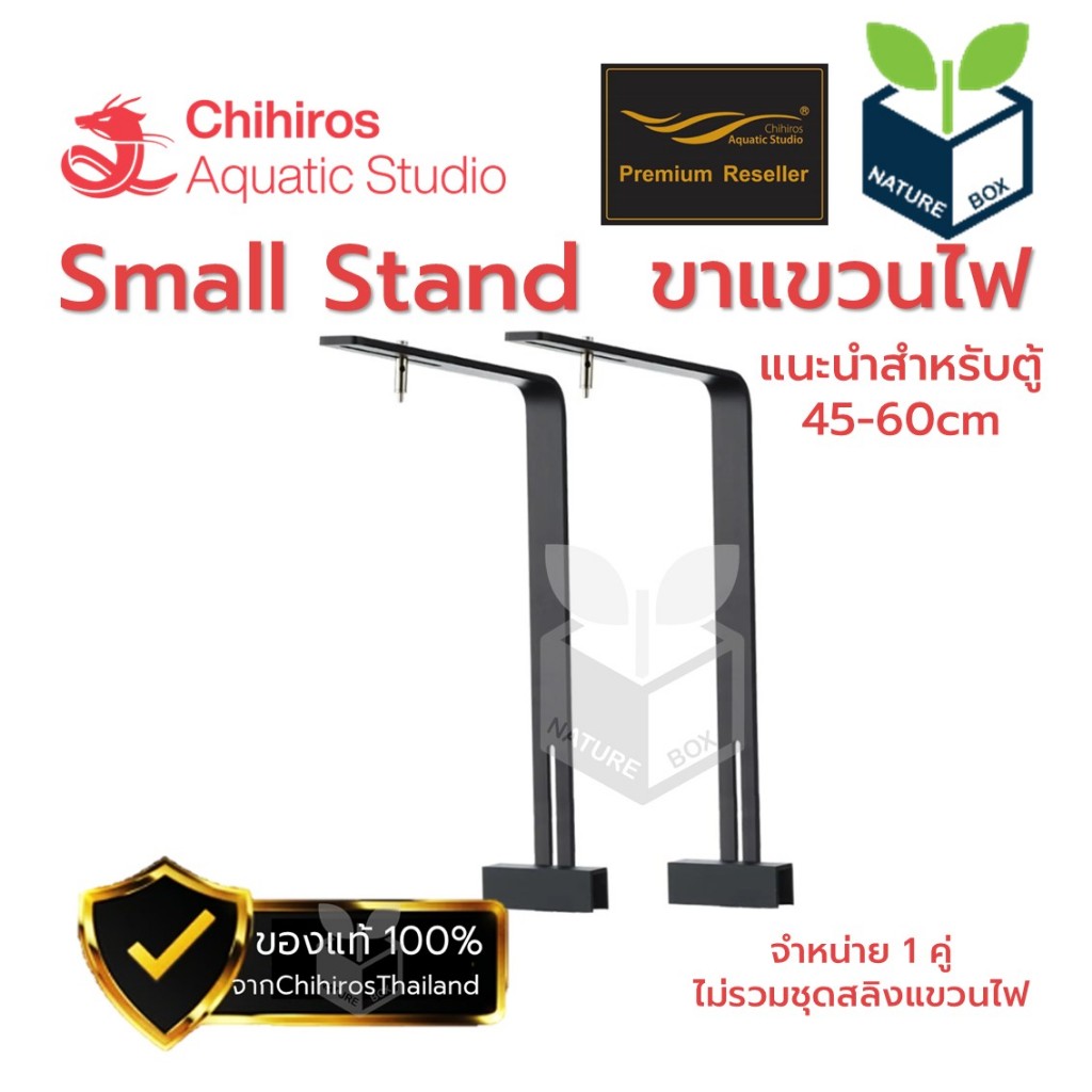 Chihiros Stand for RGB VIVID 2 and WRGB Small Size ขาไฟตู้ไม้น้ำ ขนาดเล็ก สำหรับ RGB VIVID 2 and WRGB