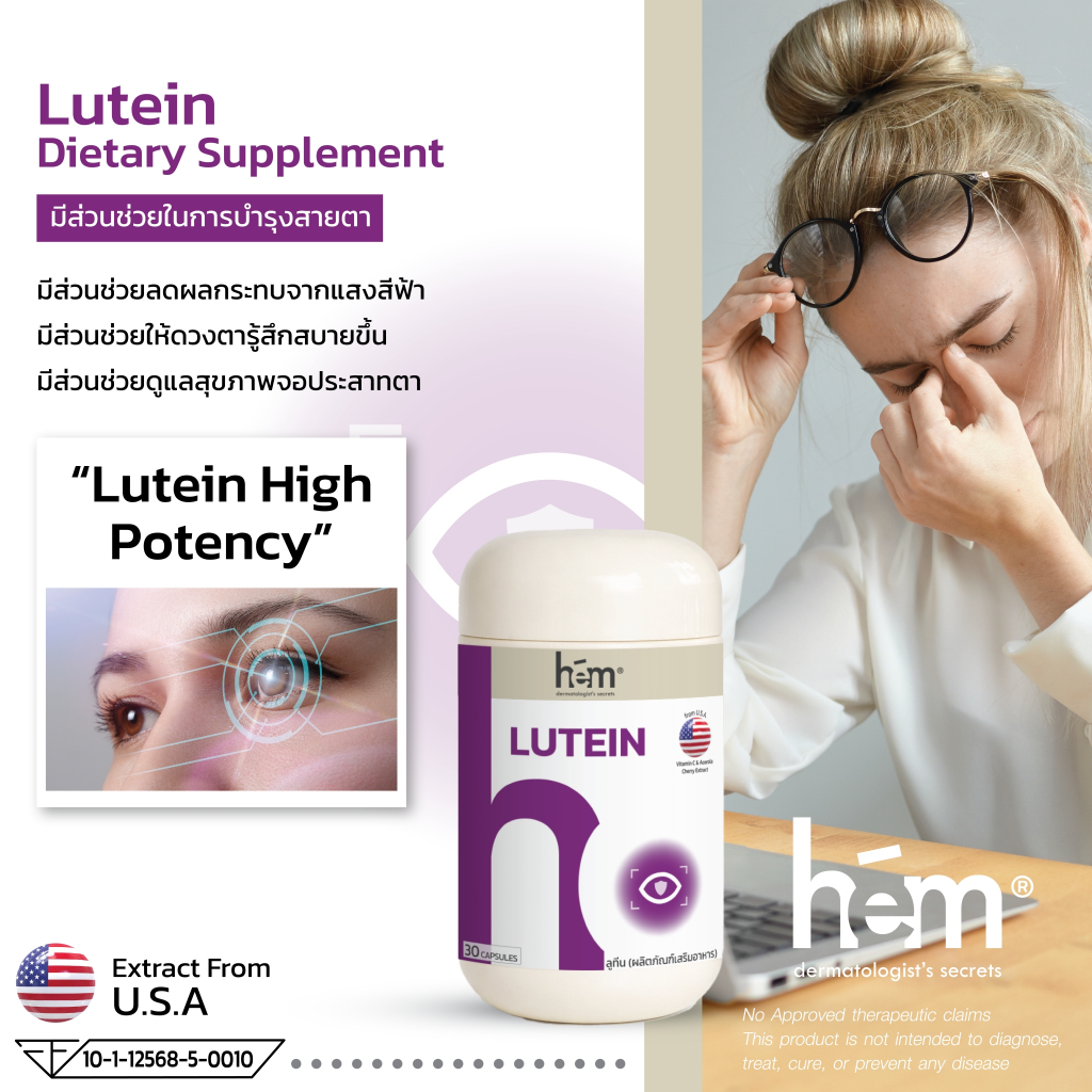 H.E.M LUTEIN FROM MARIGOLD EXTRACT AND BILBERRY COMPLEX เอช.อี.เอ็ม. ลูทีน คอมเพล็กซ์ 30 เม็ด