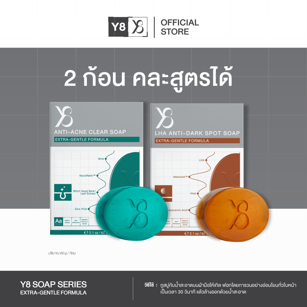 [สบู่ 2 ก้อน คละสูตรได้ ] Y8 SOAP สบู่ล้างหน้า สบู่ทำความสะอาดผิวหน้า  ฝ้ากระ สิว ลดจุดด่างดำ หน้าใส