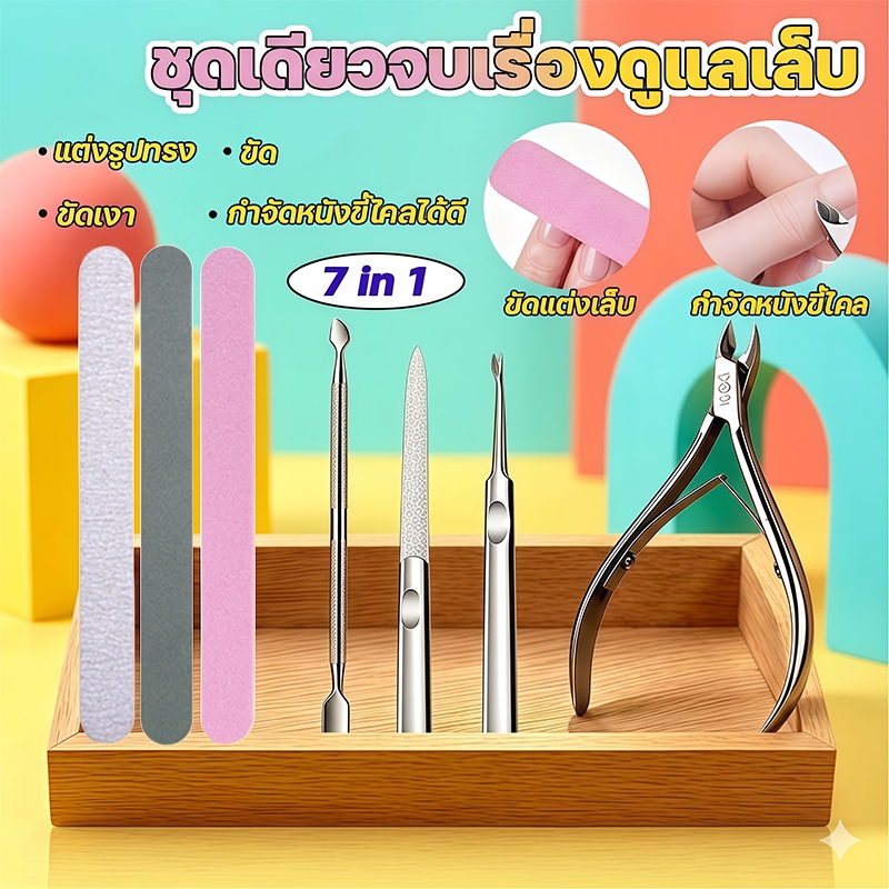 【จัดส่งไว】ชุดดูแลเล็บ ชุดดูแลหนังกำพร้า 7 ชิ้น วัสดุสแตนเลส ล้างน้ำได้ คมทนทาน คุ้มราคา มือใหม่ก็ใช้ได้ ดูแลเล็บที่บ้าน