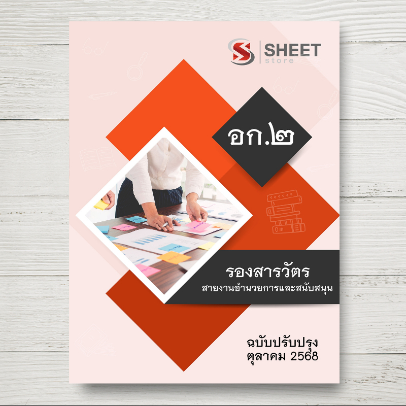 หนังสือเตรียมสอบ ตำรวจ อก.2 รองสารวัตร สายงานอำนวยการและสนับสนุน  ฉบับล่าสุด ตุลาคม 68