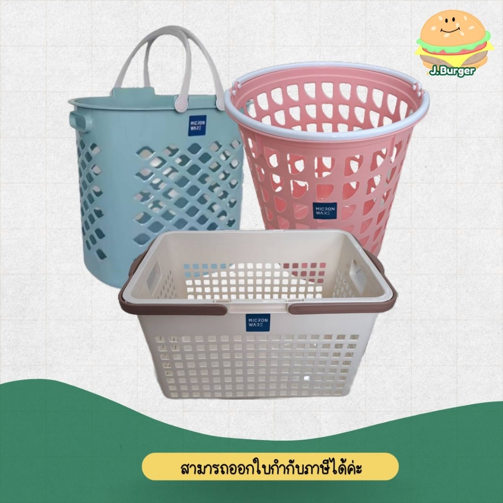 ตะกร้า Micron Ware (คละสี)