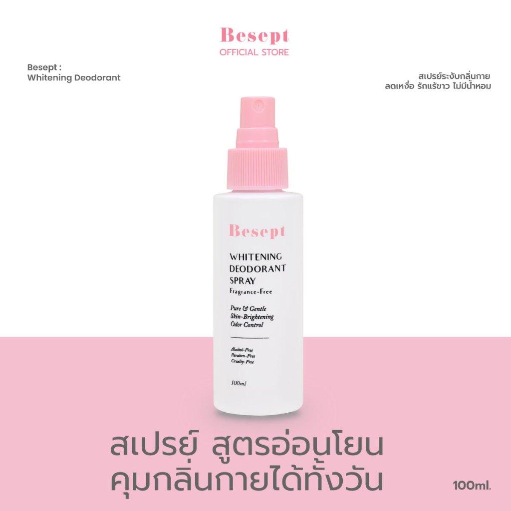 Besept Whitening Deodorant 100 มล. สเปรย์ระงับกลิ่นกาย ลดเหงื่อ รักแร้ขาว ไม่มีน้ำหอม