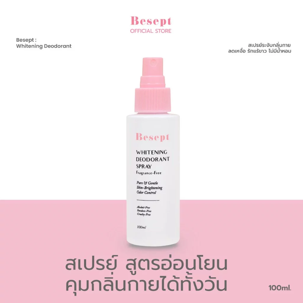 Besept Whitening Deodorant 100 มล. สเปรย์ระงับกลิ่นกาย ลดเหงื่อ รักแร้ขาว ไม่มีน้ำหอม