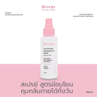 Besept Whitening Deodorant 100 มล. สเปรย์ระงับกลิ่นกาย ลดเหงื่อ รักแร้ขาว ไม่มีน้ำหอม