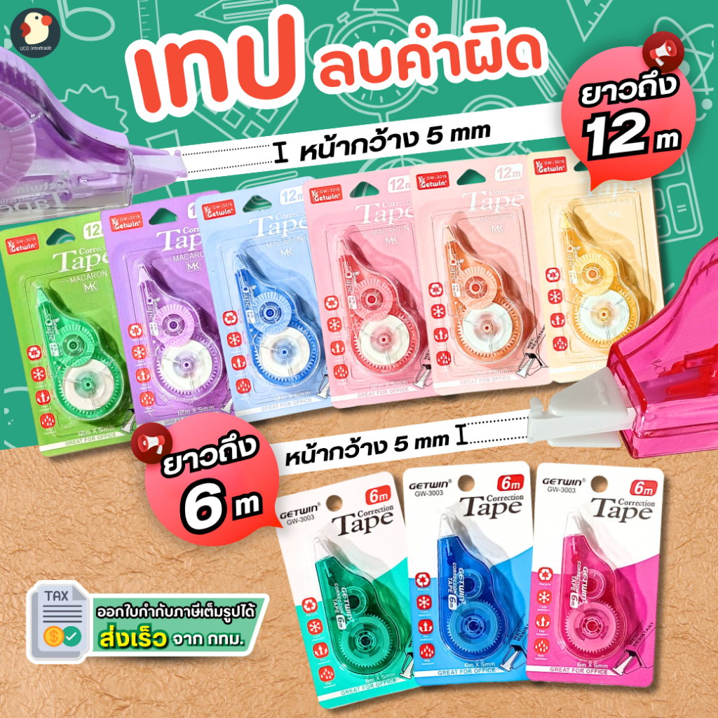 *เกรดดีนะ* เทปลบคำผิด ลิควิดเทป GETWIN หลากสี 5มม ยาว6/12M ถูกคุ้ม แห้งเร็ว ลบเนียน เขียนทับ ไม่เลอะ