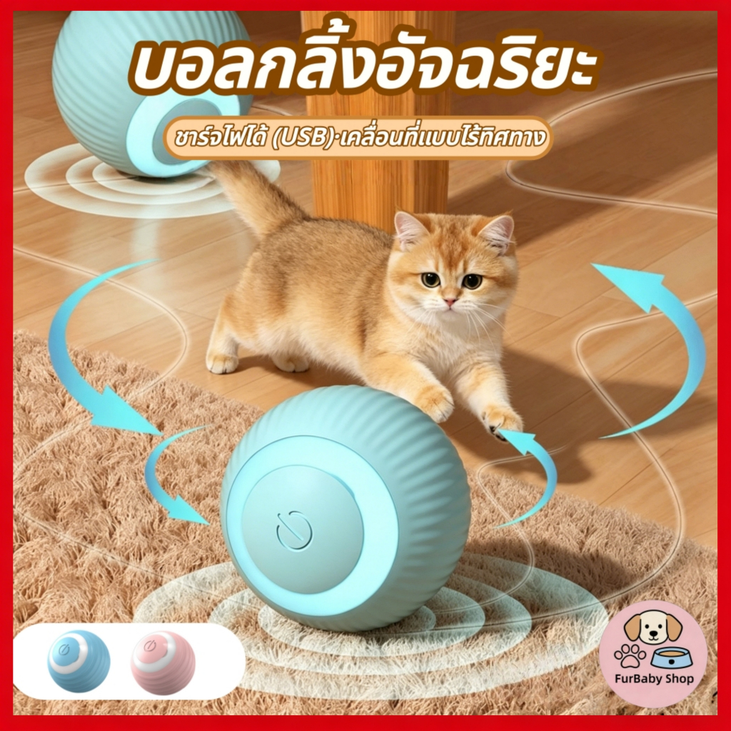【FurBaby】 พร้อมส่ง COD ของเล่นแมว ลูกบอลวิ่งเองอัติโนมัติ หมุน 360 องศา เรืองแสง พร้อมสายชาร์จ แข็งแรง ทนทาน ดี