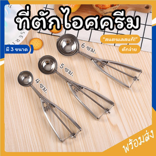 SUGA🔥พร้อมส่ง🔥 ที่ตักไอศครีมสแตนเลส มีให้เลือกซื้อถึง 3 ขนาด! ที่ตักไอศกรีมแบบกลมเส้นผ่าศูนย์กลาง 4 , 5 , 6cm COD SUR392