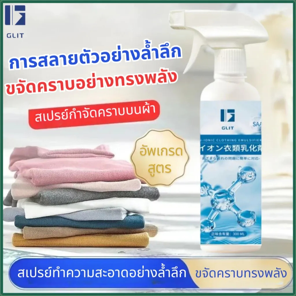 [ซื้อ1แถม1]GLIT-อิมัลซิไฟเออร์สำหรับเสื้อผ้า ช่วยขจัดคราบเหลือง คราบสกปรก คราบรา เพิ่มความสดใสและความขาวให้กับผ้า