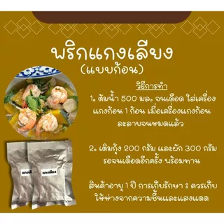 แกงเลียง (แบบก้อน) พร้อมปรุง 2 ก้อน ไม่มีวัตถุกันเสีย ไม่มีผงชูรส ไม่ใส่สี #เชฟบุ๊ค