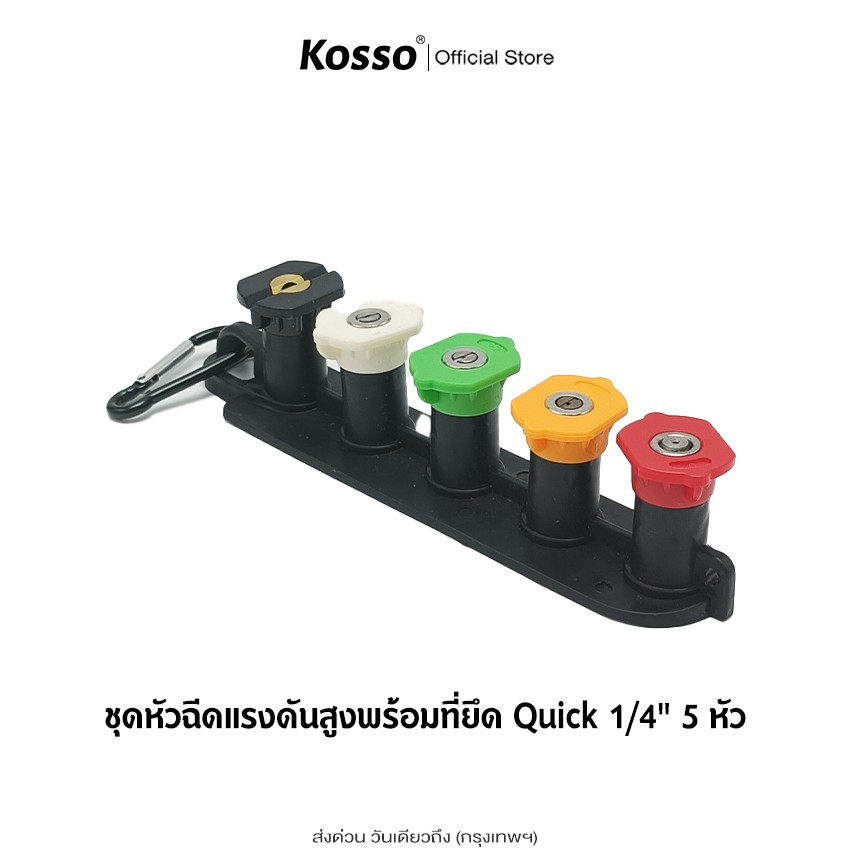 ส่งด่วน Kosso ชุดหัวฉีดน้ำ Quick 1/4 หมุนได้ 360 องศา หัวฉีดแรงดันสูง (1ชิ้น) หัวฉีดน้ำแรงดันสูง