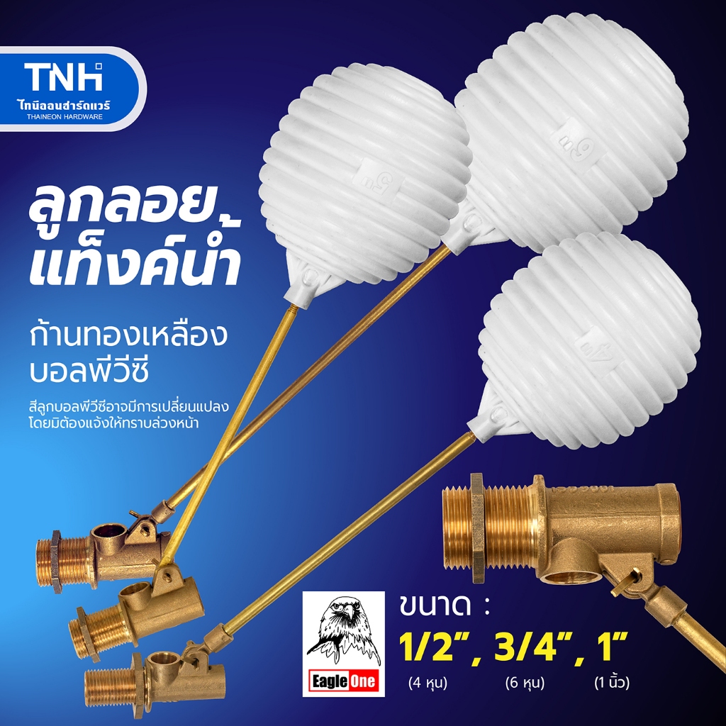 Eagle One ลูกลอยแท็งค์น้ำ ก้านทองเหลือง บอลพีวีซี ขนาด 1/2", 3/4",1" ลูกลอยแท้งค์น้ำ ชิ้นส่วนของวาล์วทำด้วยทองเหลืองแท้