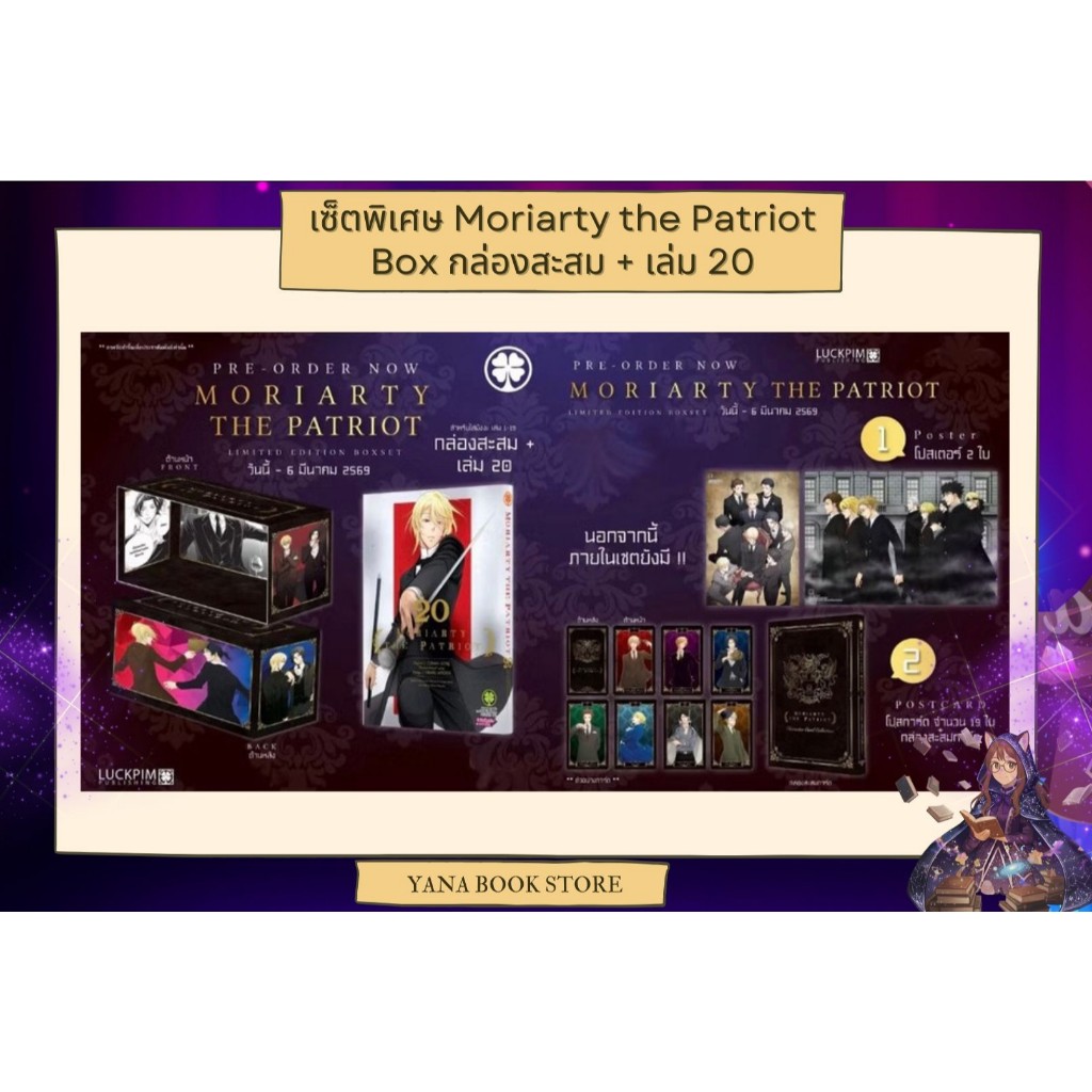 🍀YANA🍀[ Limited Edition Box Set ] Moriarty the Patriot มอริอาร์ตี้ผู้รักชาติ เล่ม20 + กล่องสะสม (จบ)