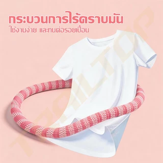 TRAILTOP ฮูลาฮูปนุ่มออกกำลังกาย ไร้เสียง น้ำหนักเบา ฮูลาฮูปออกกำลังกายลดเอว เผาผลาญไขมัน พกพาสะดวก