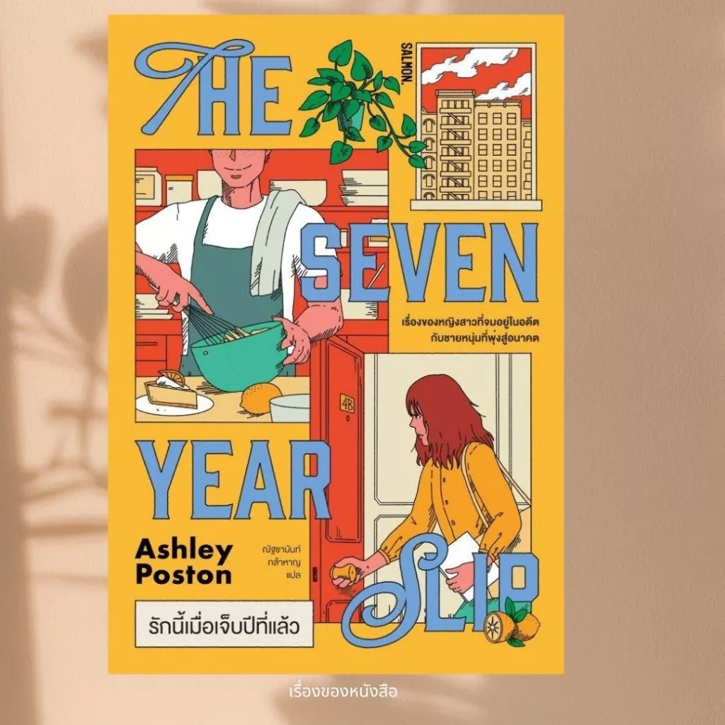 พร้อมส่ง หนังสือ THE SEVEN YEAR SLIP รักนี้เมื่อเจ็บปีที่ ผู้เขียนแอชลีย์ พอสตัน สนพ.SALMON (แซลมอน)